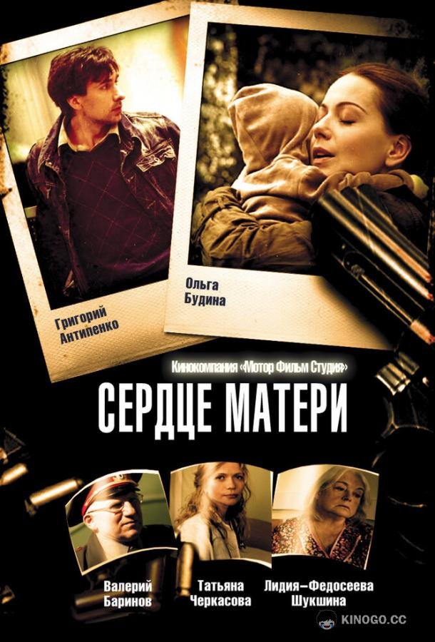 Сердце матери  (2010)