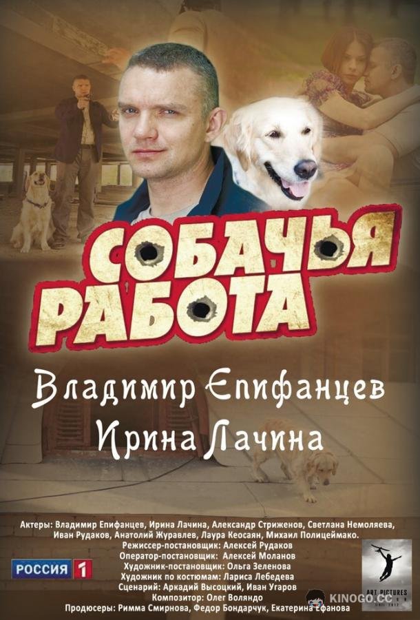 Собачья работа  (2012)