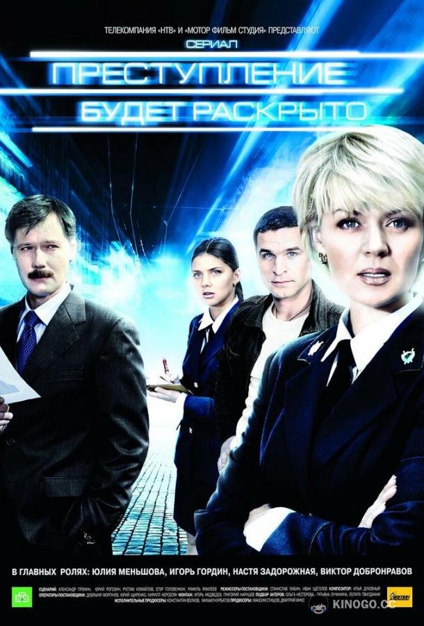Преступление будет раскрыто  (2008)