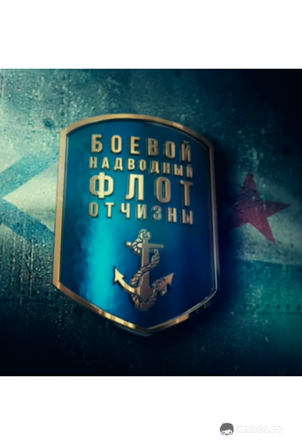Боевой надводный флот отчизны  (2018)