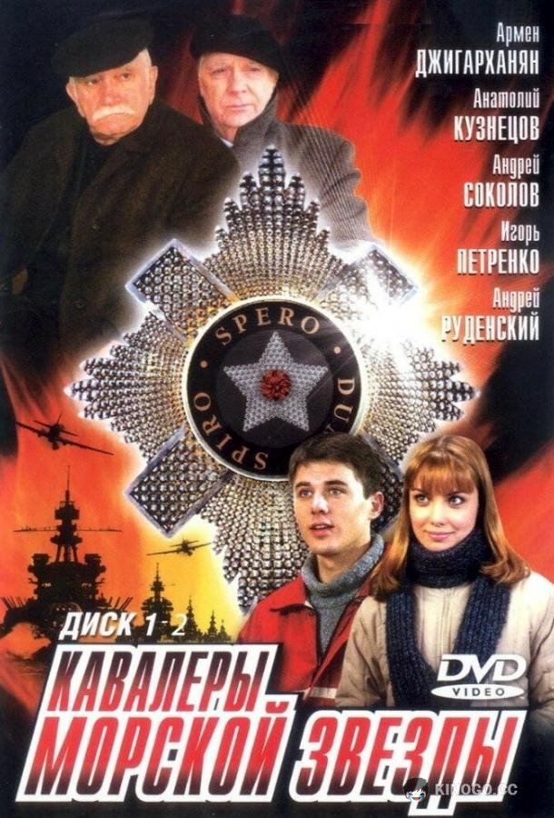 Кавалеры морской звезды  (2003)