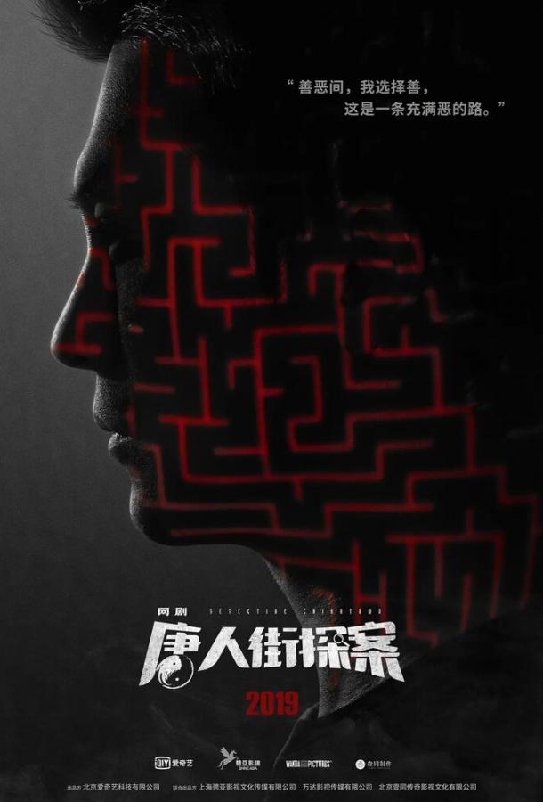 Детектив из Чайнатауна Tang ren jie tan an (2020)