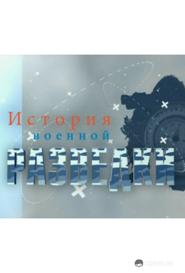 История военной разведки  (2017)