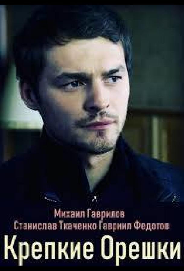 Крепкие орешки  (2019)