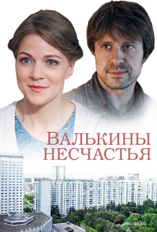 Валькины несчастья  (2016)