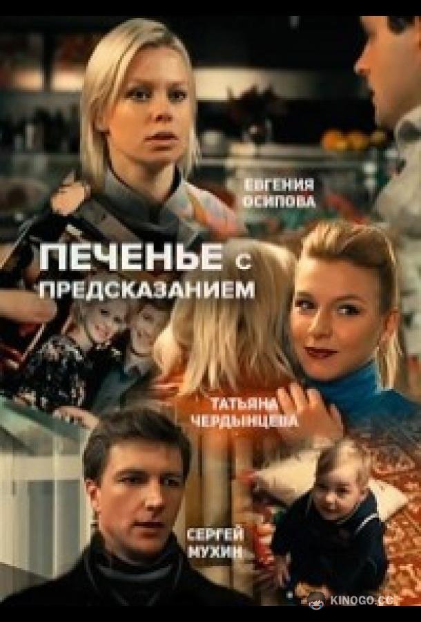 Печенье с предсказанием  (2015)