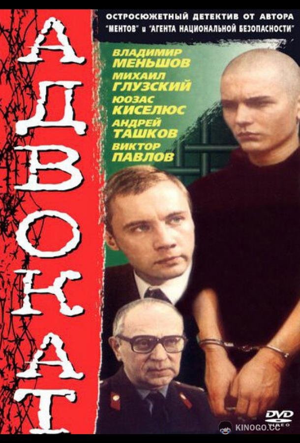 Адвокат  (1990)