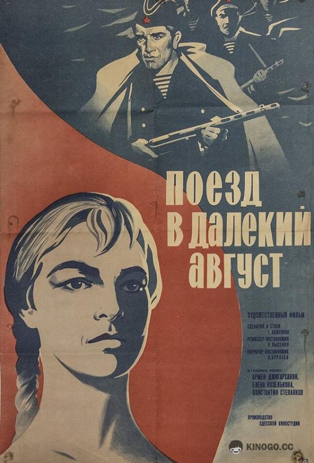 Поезд в далекий август  (1971)