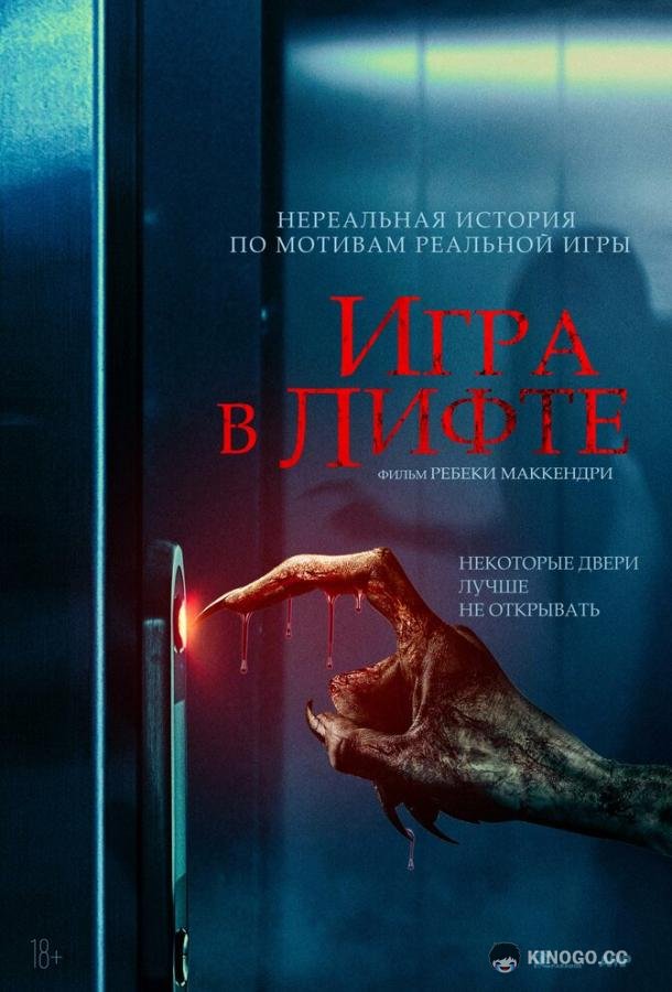 Игра в лифте Elevator Game (2023)