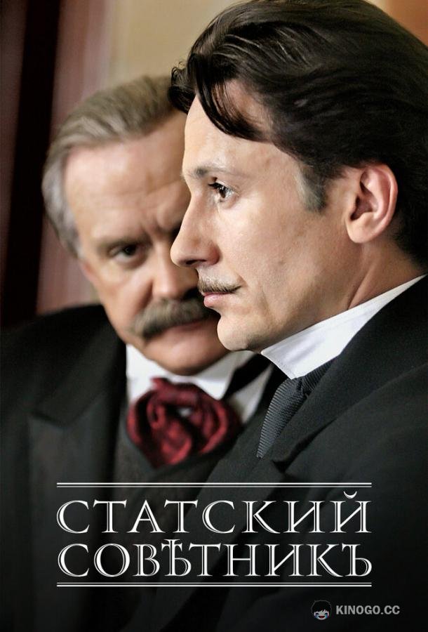 Статский советник  (2005)