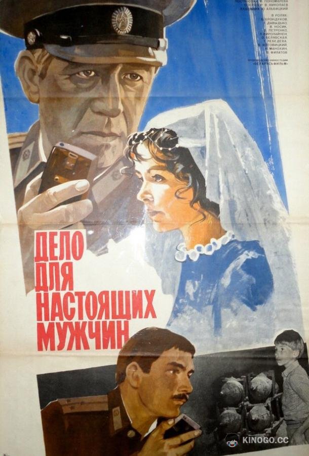 Дело для настоящих мужчин  (1983)