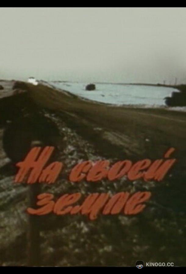 На своей земле  (1987)