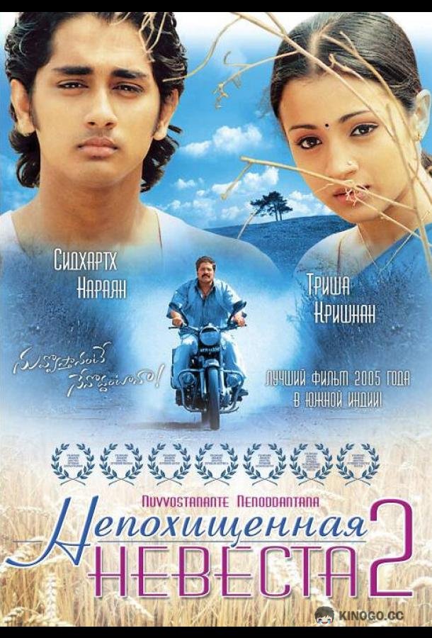 Непохищенная невеста 2 Nuvvostanante Nenoddantana (2005)
