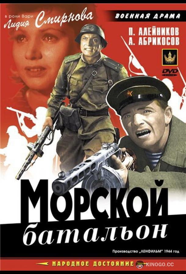 Морской батальон  (1944)