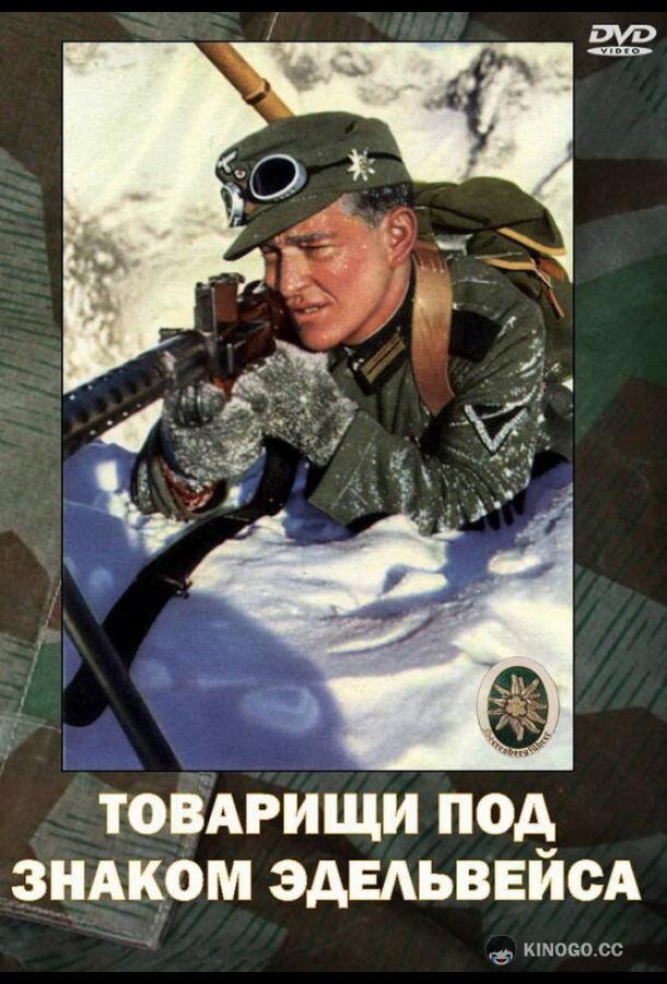 Товарищи под знаком «Эдельвейса» Kamaraden unterm Edelweis (1943)