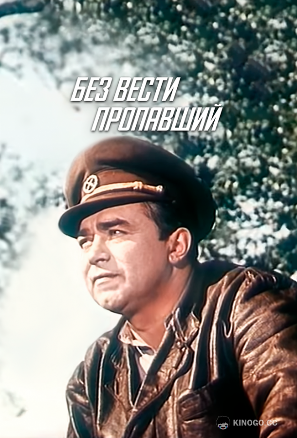 Без вести пропавший  (1957)