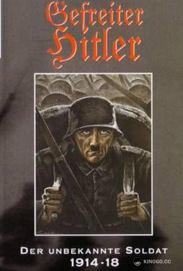 Гитлер: Неизвестный солдат. 1914-1918 Hitler: The Unknown Soldier 1914-1918 (2004)