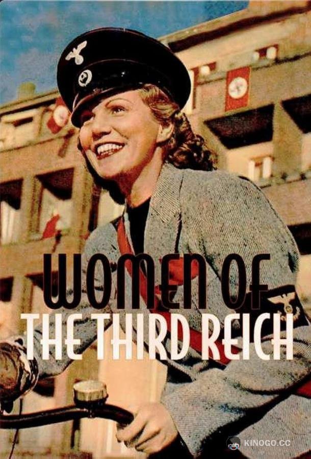 Женщины Третьего Рейха Les femmes du IIIe Reich (2018)