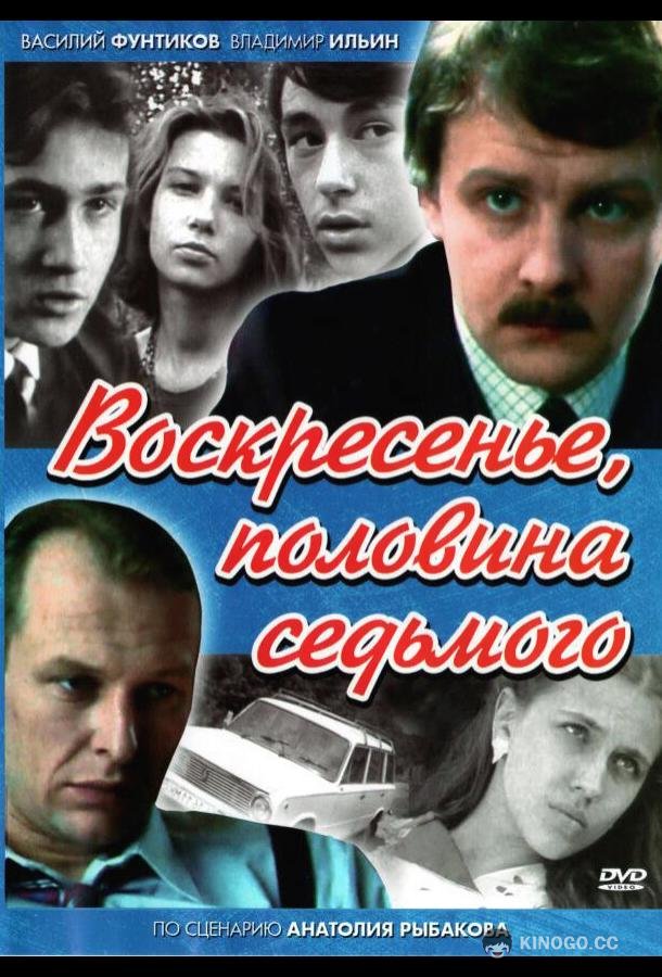 Воскресенье, половина седьмого  (1988)