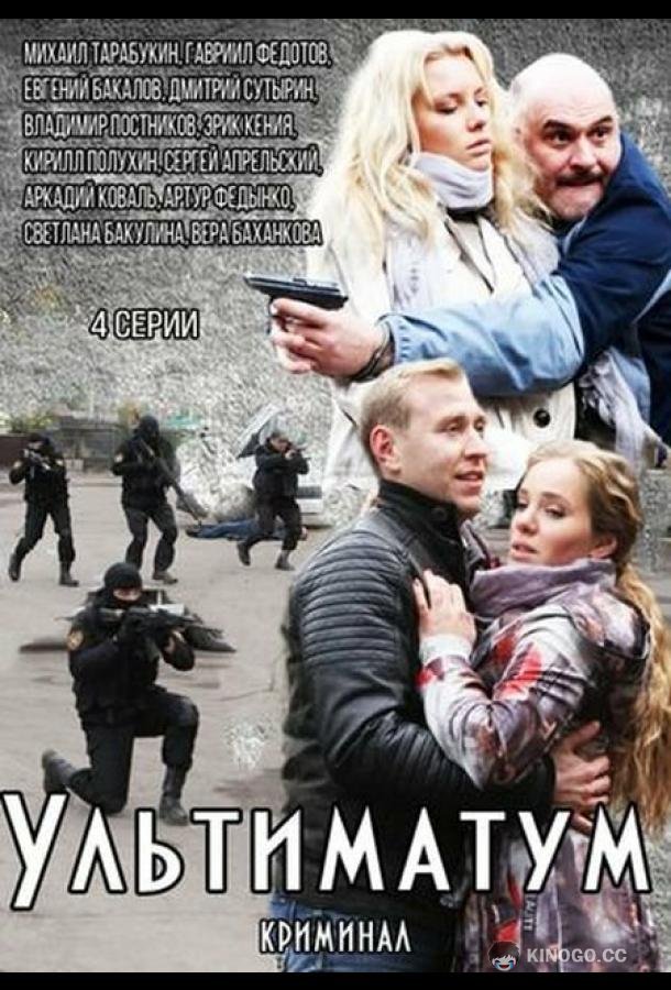 Ультиматум  (2015)