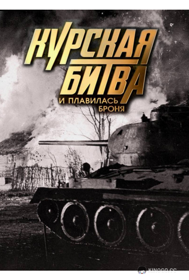 Курская битва. И плавилась броня  (2013)