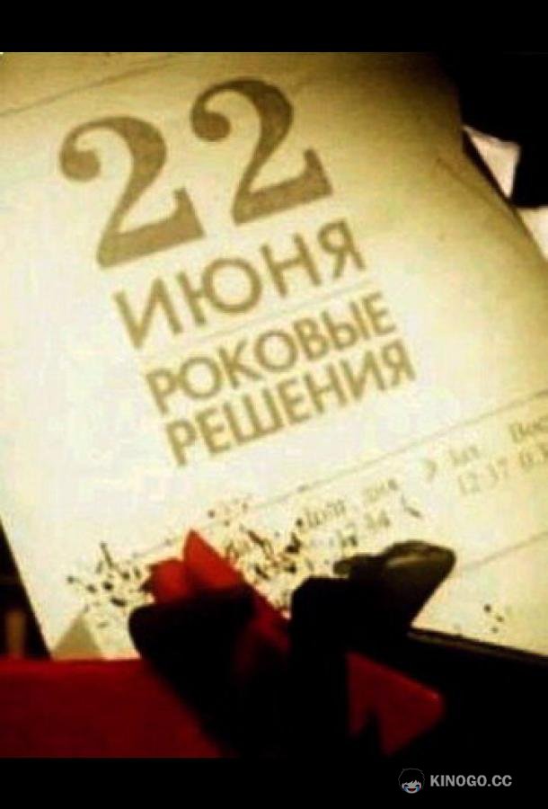 22 июня. Роковые решения  (2011)