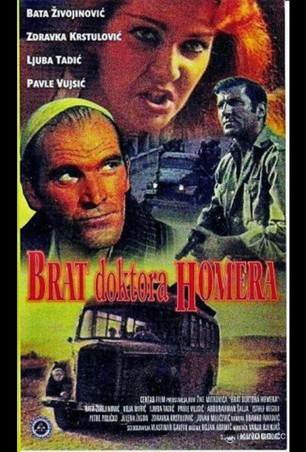 Брат доктора Гомера Brat doktora Homera (1967)