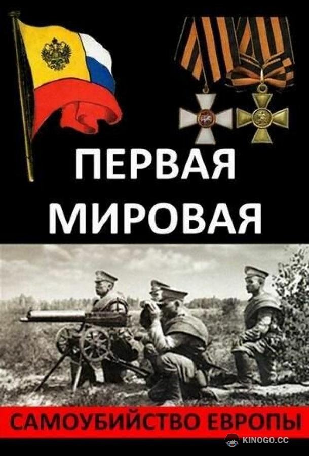Первая Мировая. Самоубийство Европы  (2014)