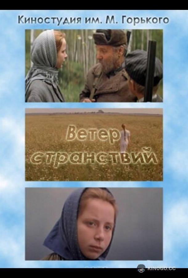 Ветер странствий  (1978)