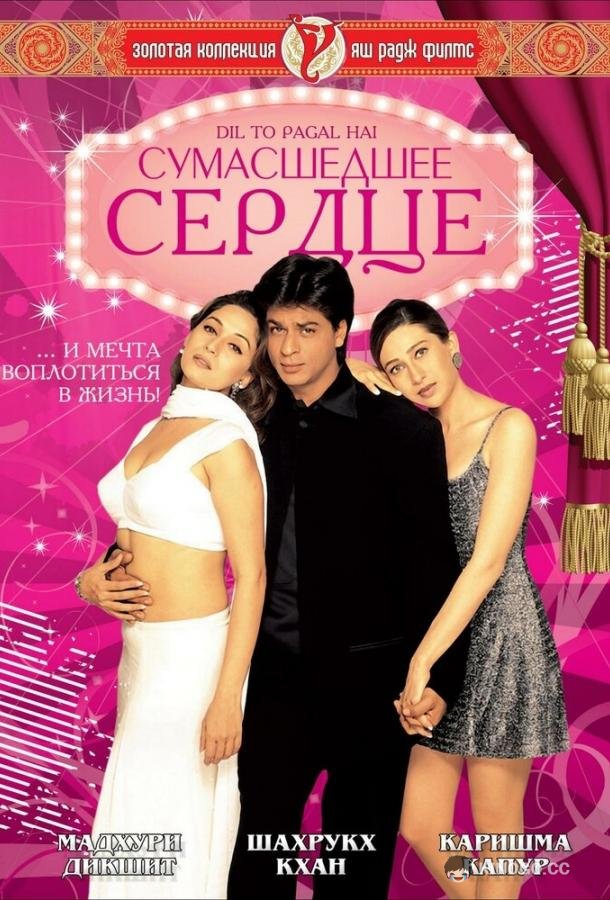 Сумасшедшее сердце Dil To Pagal Hai (1997)