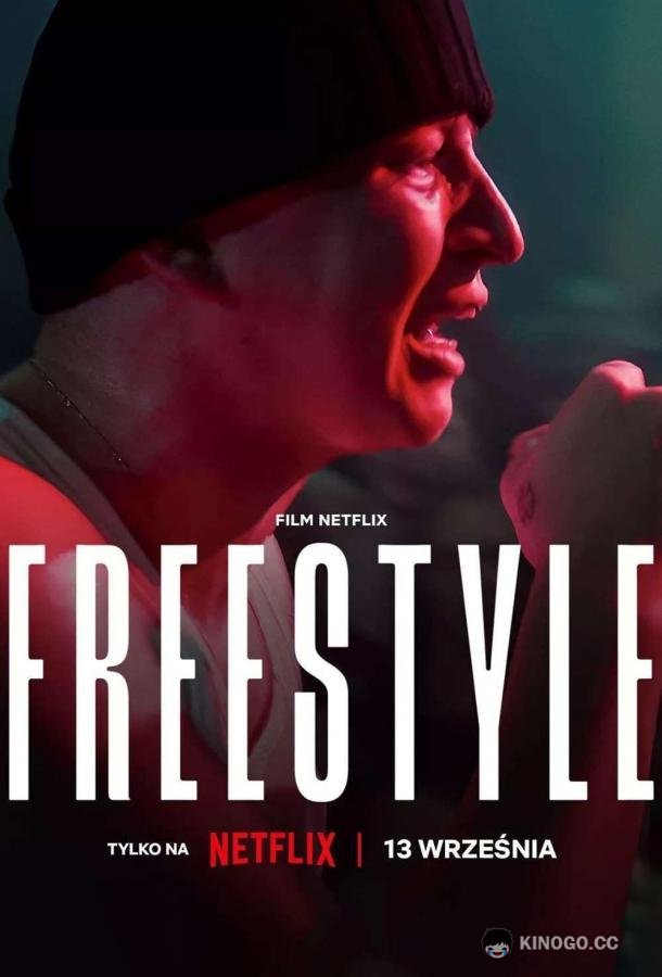 Фристайл Freestyle (2023)