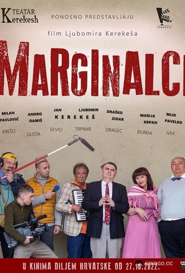 Неудачники Marginalci (2022)