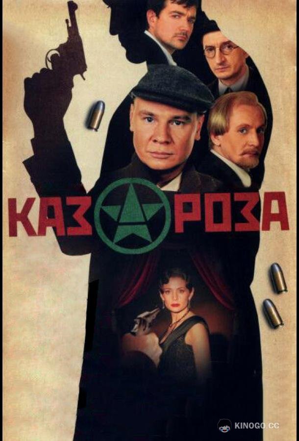 Казароза  (2005)