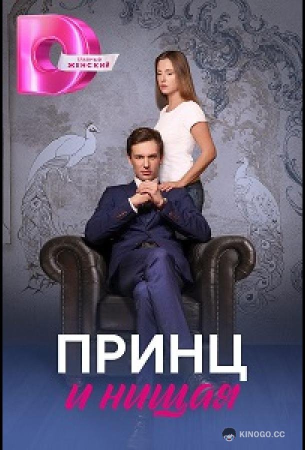 Принц и нищая  (2023)