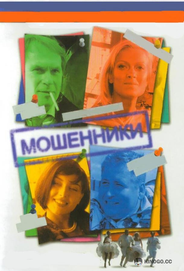 Мошенники  (2005)