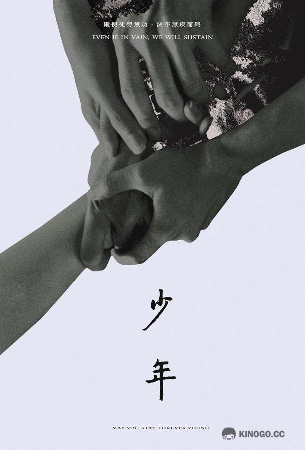 Бурные дни Shao nian (2021)