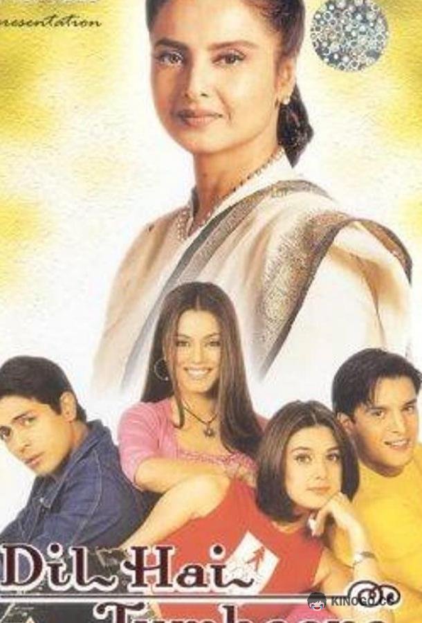 Мне нужна только любовь Dil Hai Tumhaara (2002)
