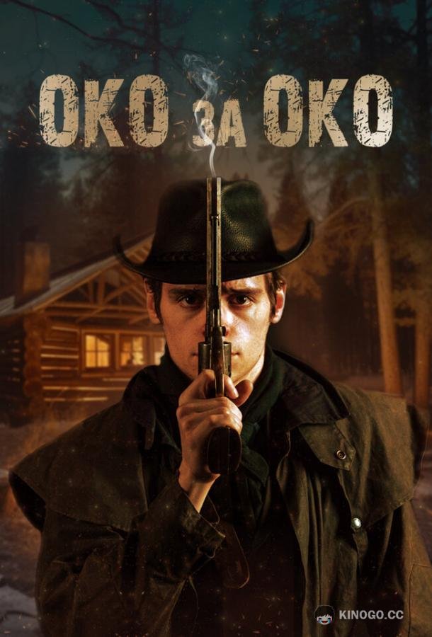 Око за око Cold Cross (2023)