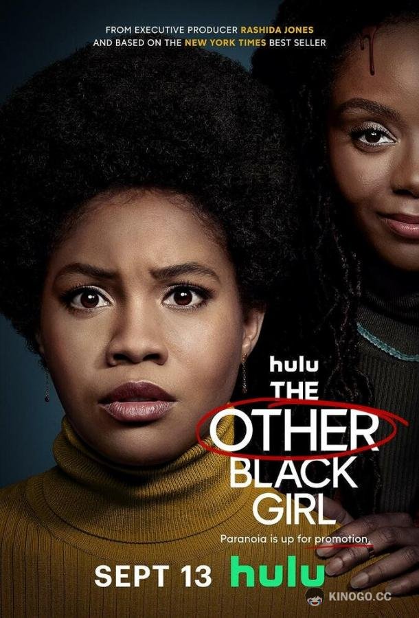 Другая чёрная девушка The Other Black Girl (2023)