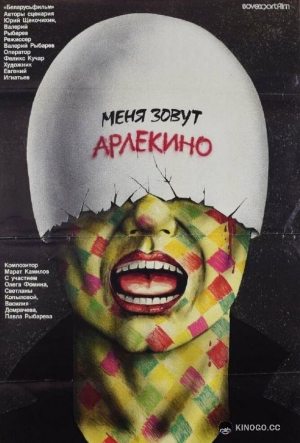 Меня зовут Арлекино  (1988)