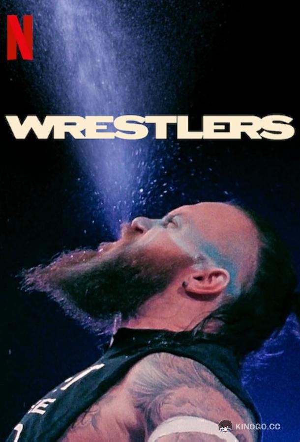 Рестлеры Wrestlers (2023)