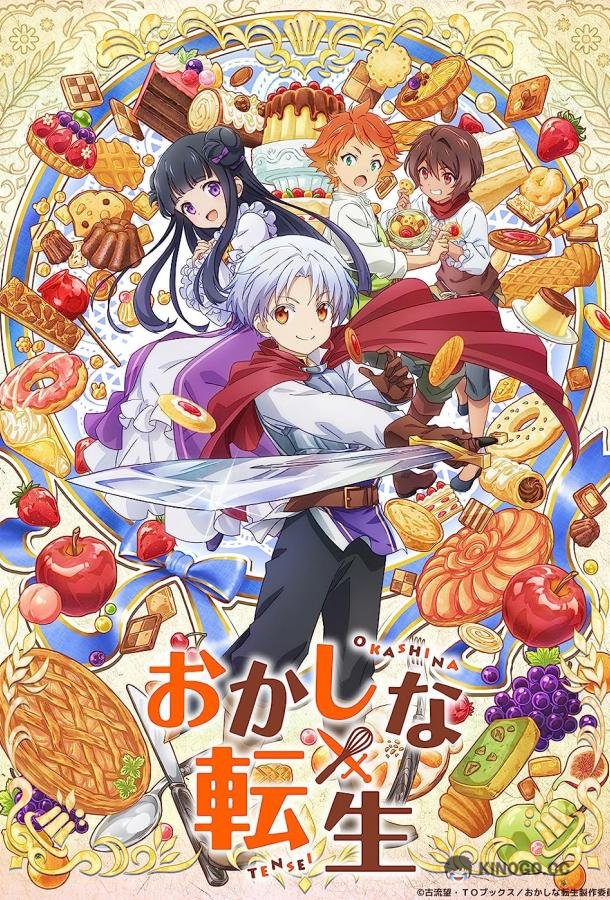 Сладкое перевоплощение Okashi na Tensei (2023)