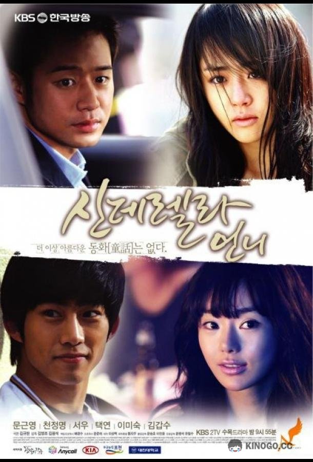 Сестра Золушки Sinderella eonni (2010)