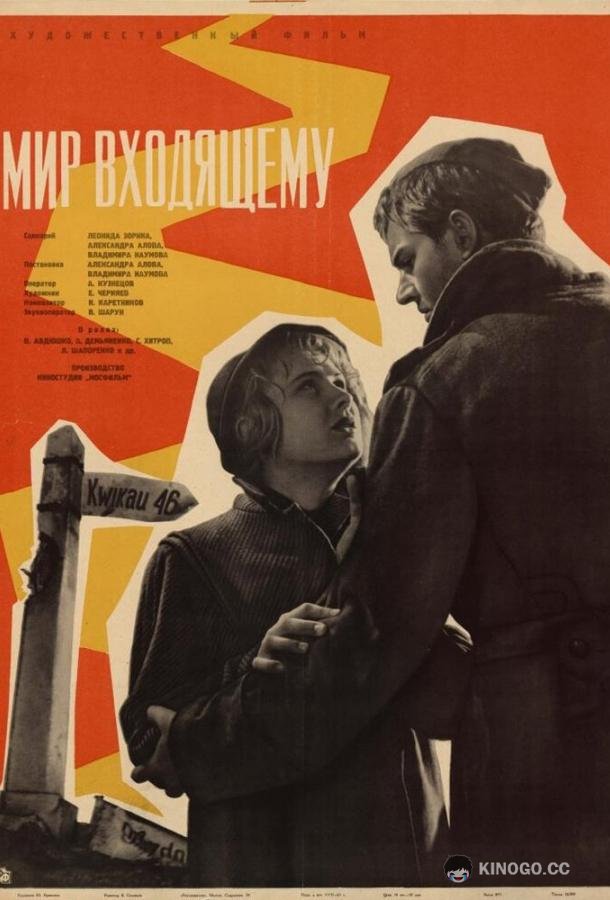 Мир входящему  (1961)