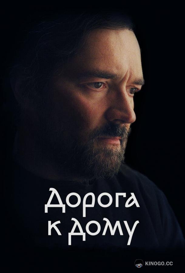 Дорога к дому  (2022)