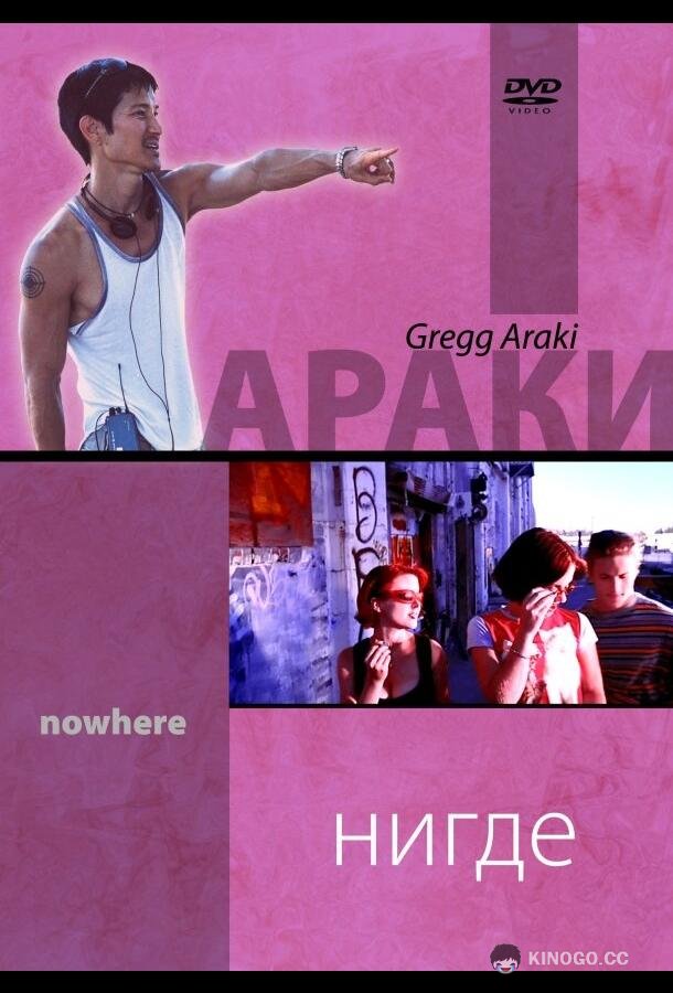 Нигде Nowhere (1997)