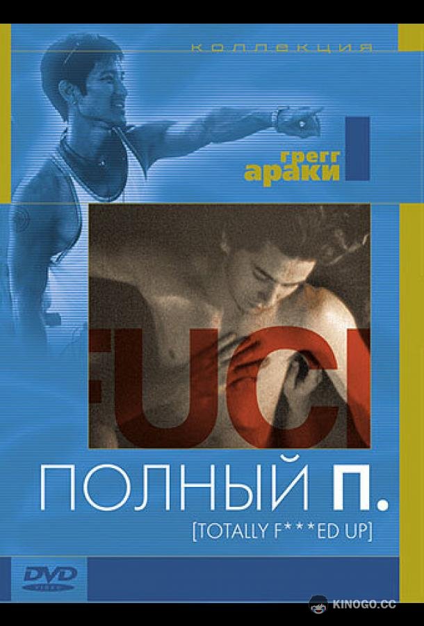 Полный П Totally F***ed Up (1993)