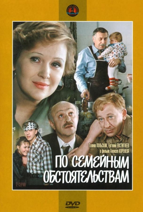 По семейным обстоятельствам  (1978)