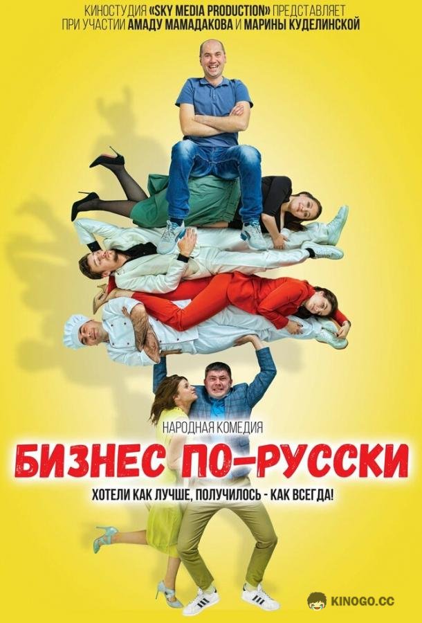 Бизнес по-русски  (2022)
