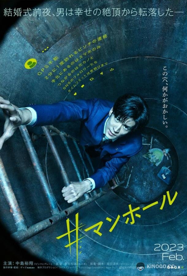 Импостер #Manhole (2023)